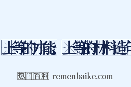 上等的才能;上等的材料造句是什么意思的图片